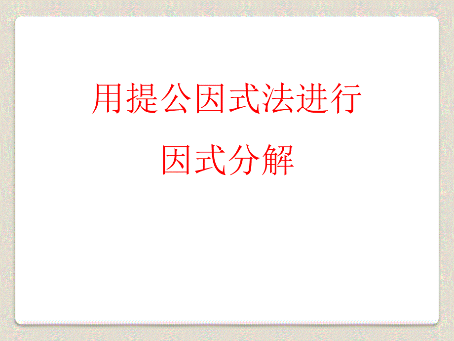 2015春青岛版数学七下12.3《用提公因式法进行因式分解》ppt课件1_第1页