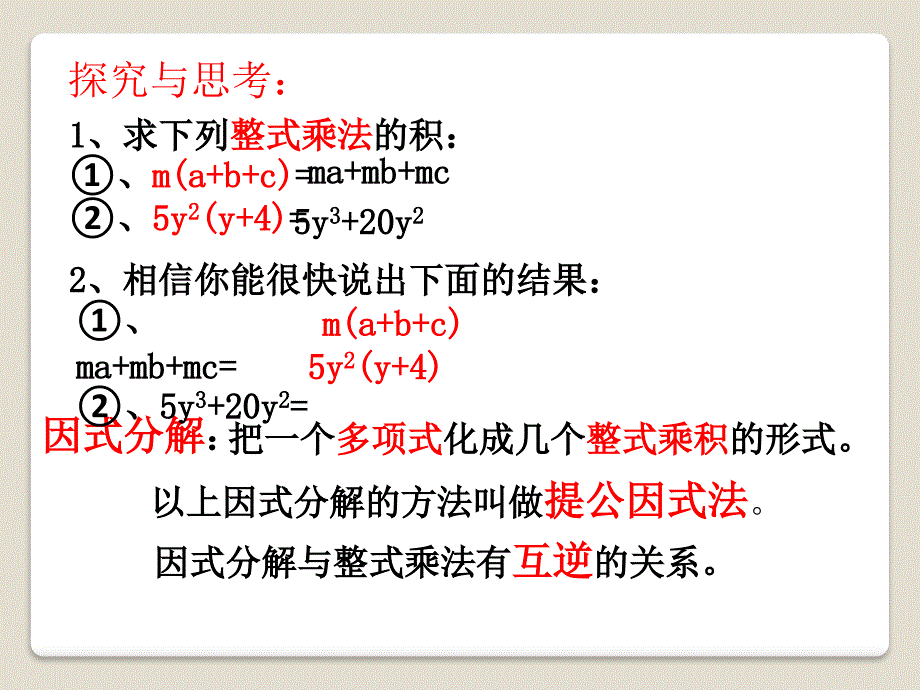 2015春青岛版数学七下12.3《用提公因式法进行因式分解》ppt课件1_第3页