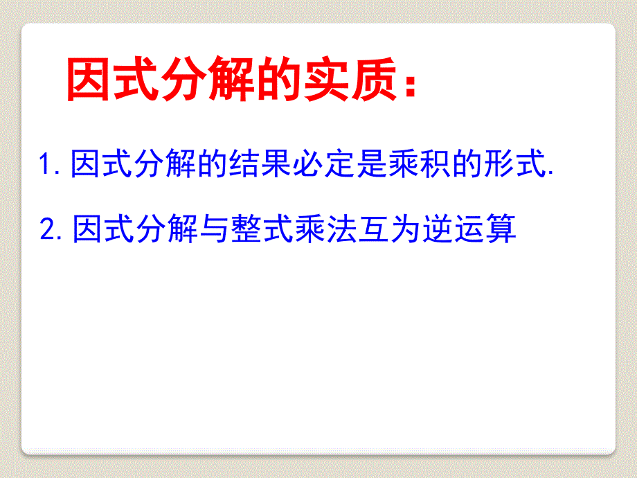 2015春青岛版数学七下12.3《用提公因式法进行因式分解》ppt课件1_第4页