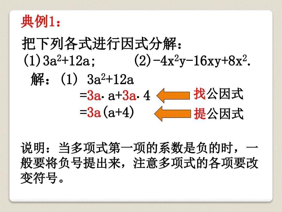 2015春青岛版数学七下12.3《用提公因式法进行因式分解》ppt课件1_第5页