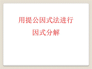 2015春青岛版数学七下12.3《用提公因式法进行因式分解》ppt课件1