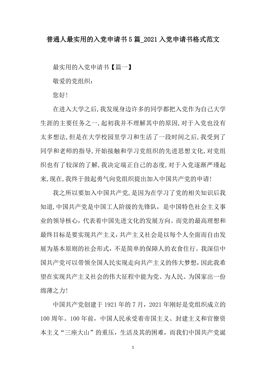 普通人最实用的入党申请书5篇_2021入党申请书格式范文_第1页