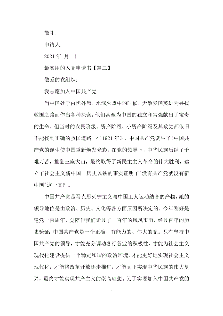 普通人最实用的入党申请书5篇_2021入党申请书格式范文_第3页