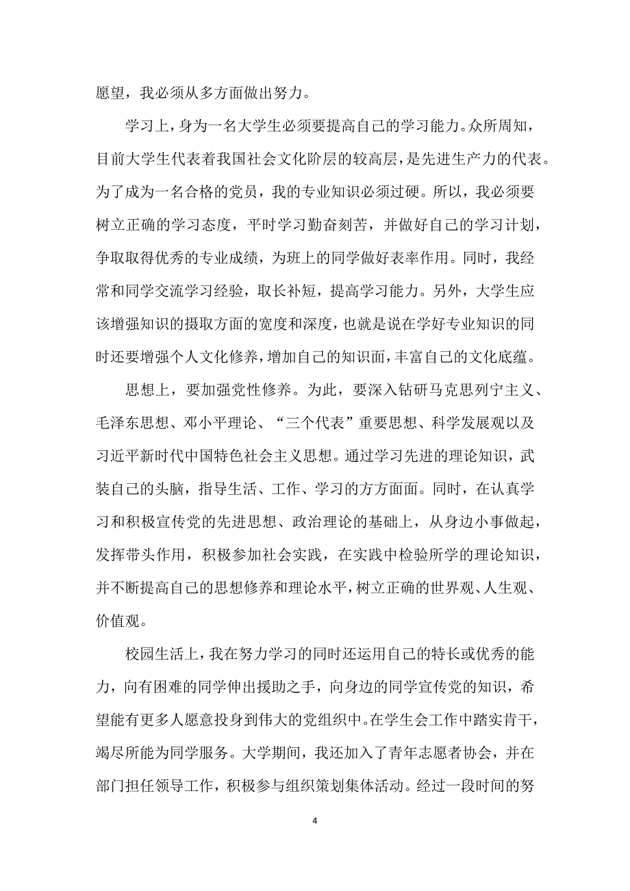 普通人最实用的入党申请书5篇_2021入党申请书格式范文_第4页