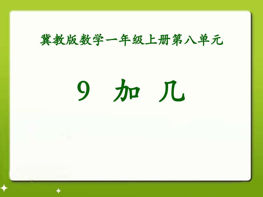 9加几冀教版数学一年级上册第八单元_第1页