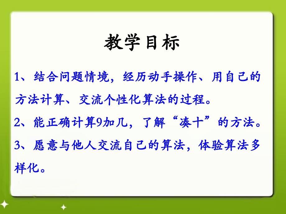 9加几冀教版数学一年级上册第八单元_第2页