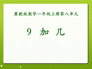 9加几冀教版数学一年级上册第八单元