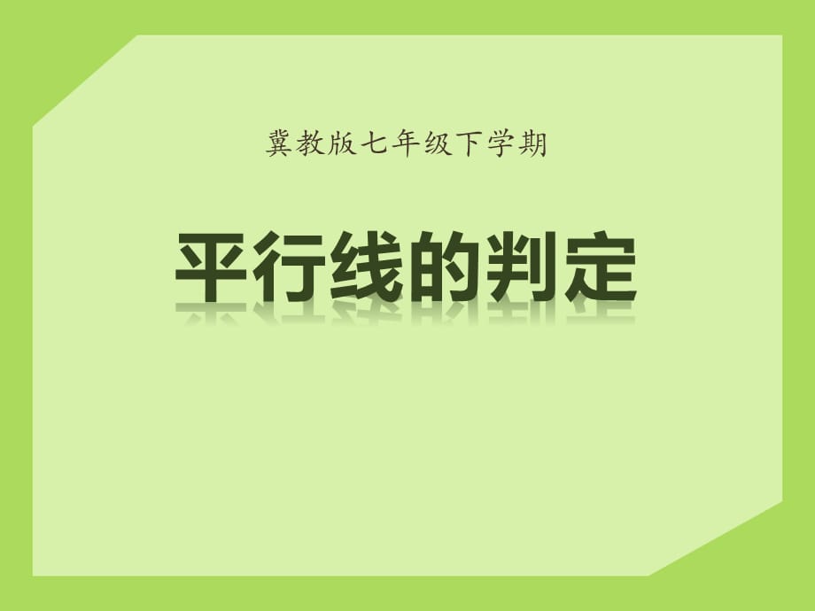 2015春冀教版数学七下7.4《平行线的判定》ppt课件1_第1页