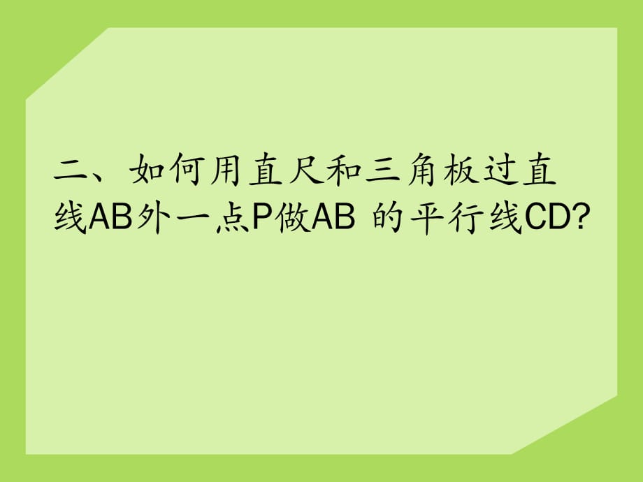 2015春冀教版数学七下7.4《平行线的判定》ppt课件1_第3页