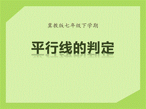 2015春冀教版数学七下7.4《平行线的判定》ppt课件1