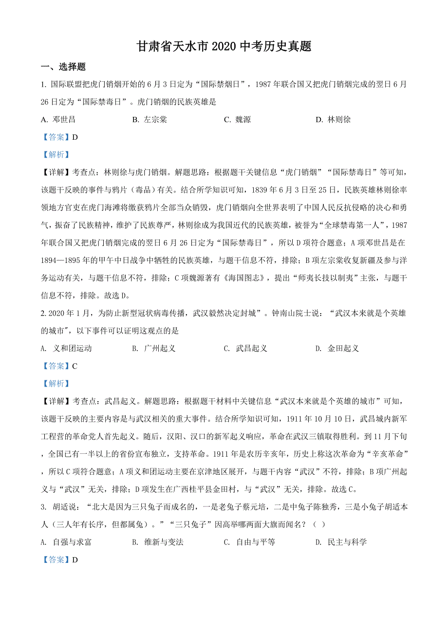 甘肃省天水市2020年中考历史试题（解析版）_第1页