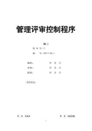 【汽车行业质量部程序控制文件】M4.1管理评审