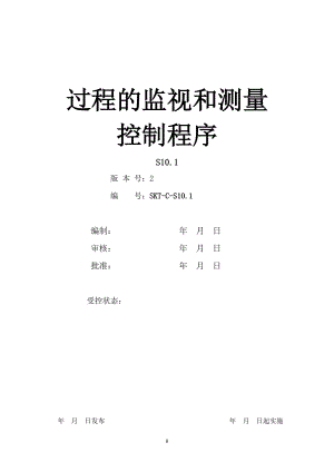 【汽车行业质量部程序控制文件】S10.1过程的监视和测量控制程序