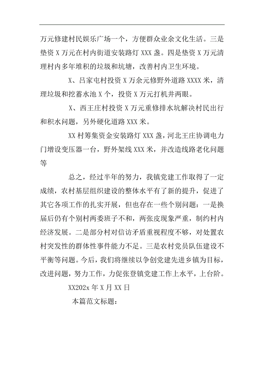 XX镇党支部20XX年上半年党建工作总结2021精选WORD_第3页