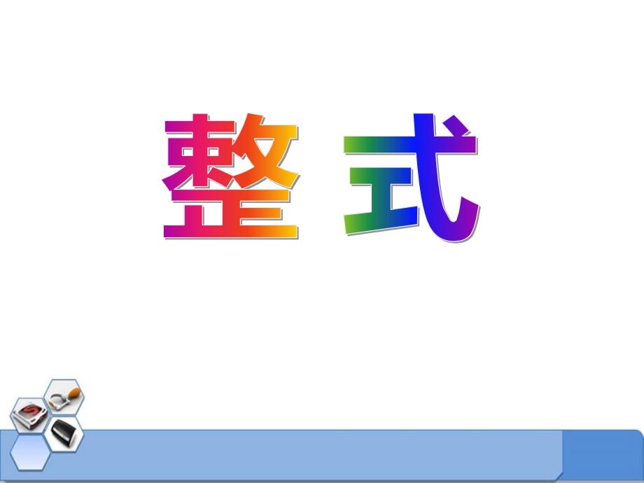 2014秋冀教版数学七上4.1《整式》ppt课件2_第1页