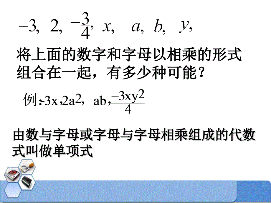 2014秋冀教版数学七上4.1《整式》ppt课件2_第2页