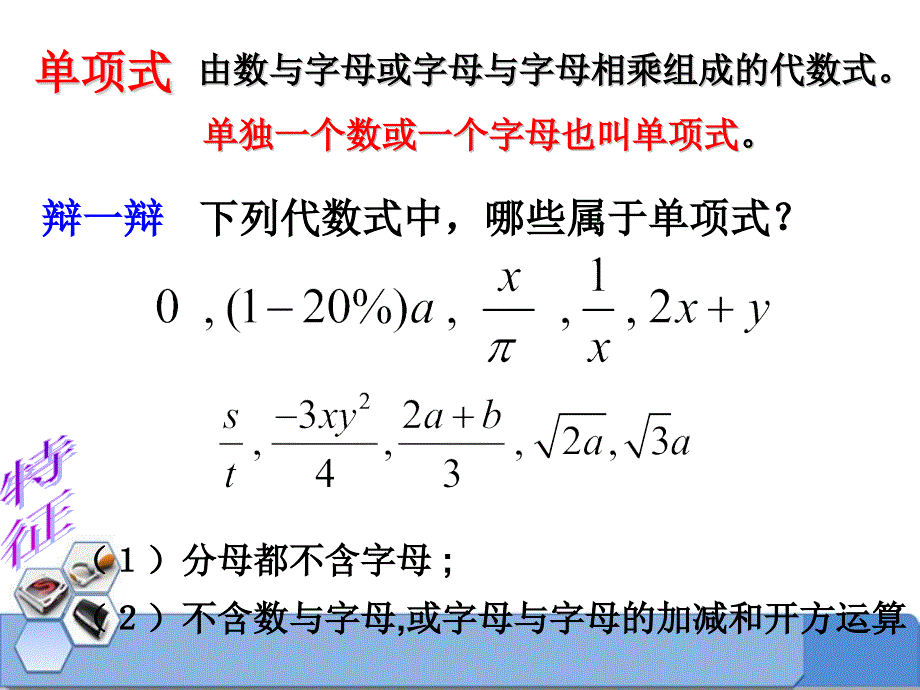 2014秋冀教版数学七上4.1《整式》ppt课件2_第3页