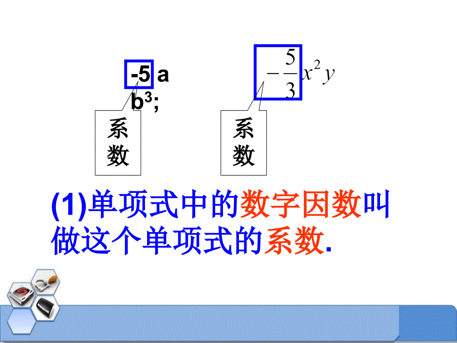 2014秋冀教版数学七上4.1《整式》ppt课件2_第4页