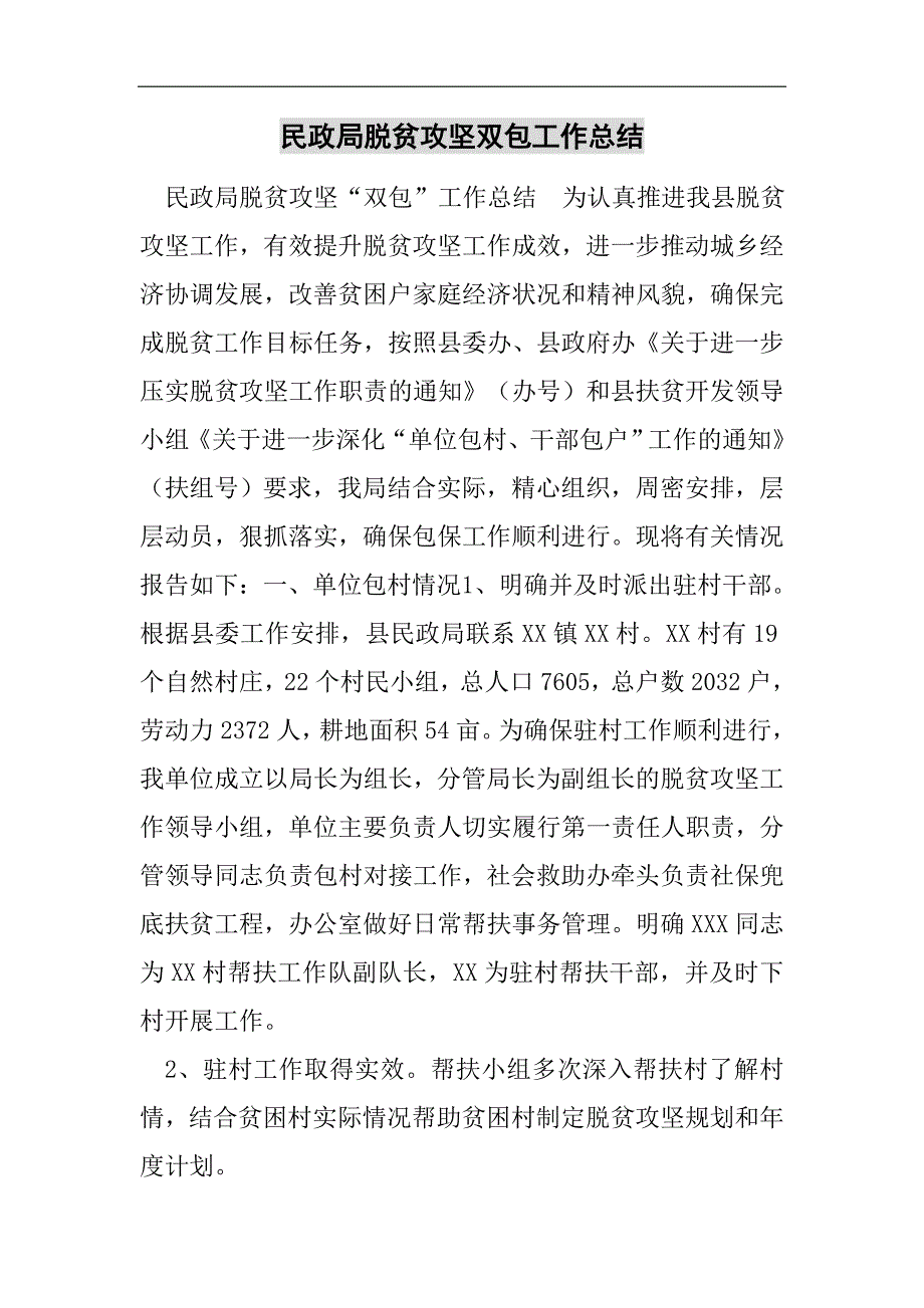 民政局脱贫攻坚双包工作总结2021精选WORD_第1页