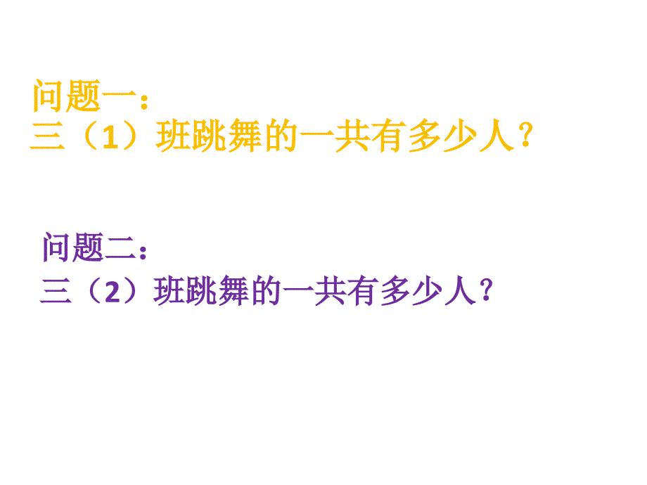 2014秋青岛版数学三上第二单元《快乐大课间 两位数乘一位数》（信息窗1）ppt课件_第3页