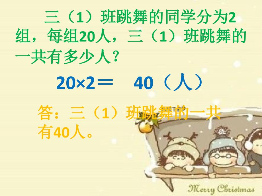 2014秋青岛版数学三上第二单元《快乐大课间 两位数乘一位数》（信息窗1）ppt课件_第4页