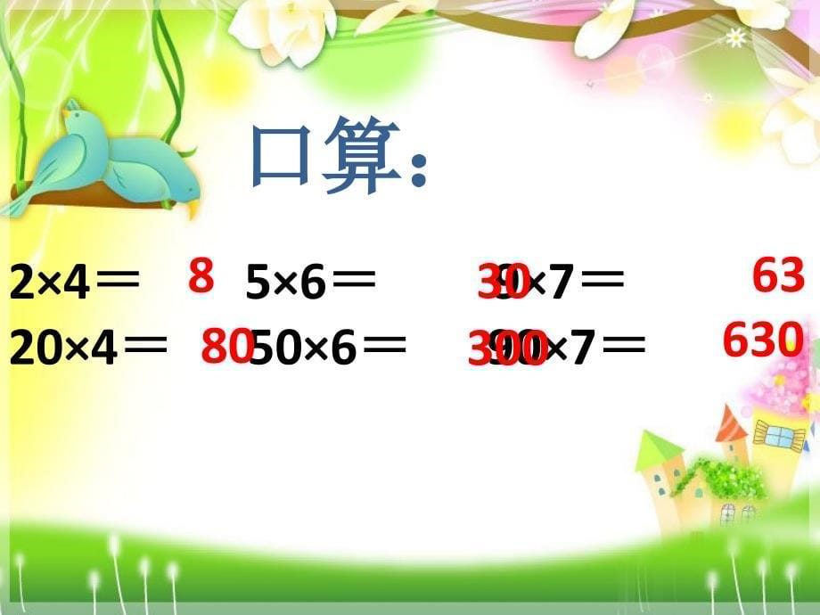 2014秋青岛版数学三上第二单元《快乐大课间 两位数乘一位数》（信息窗1）ppt课件_第5页