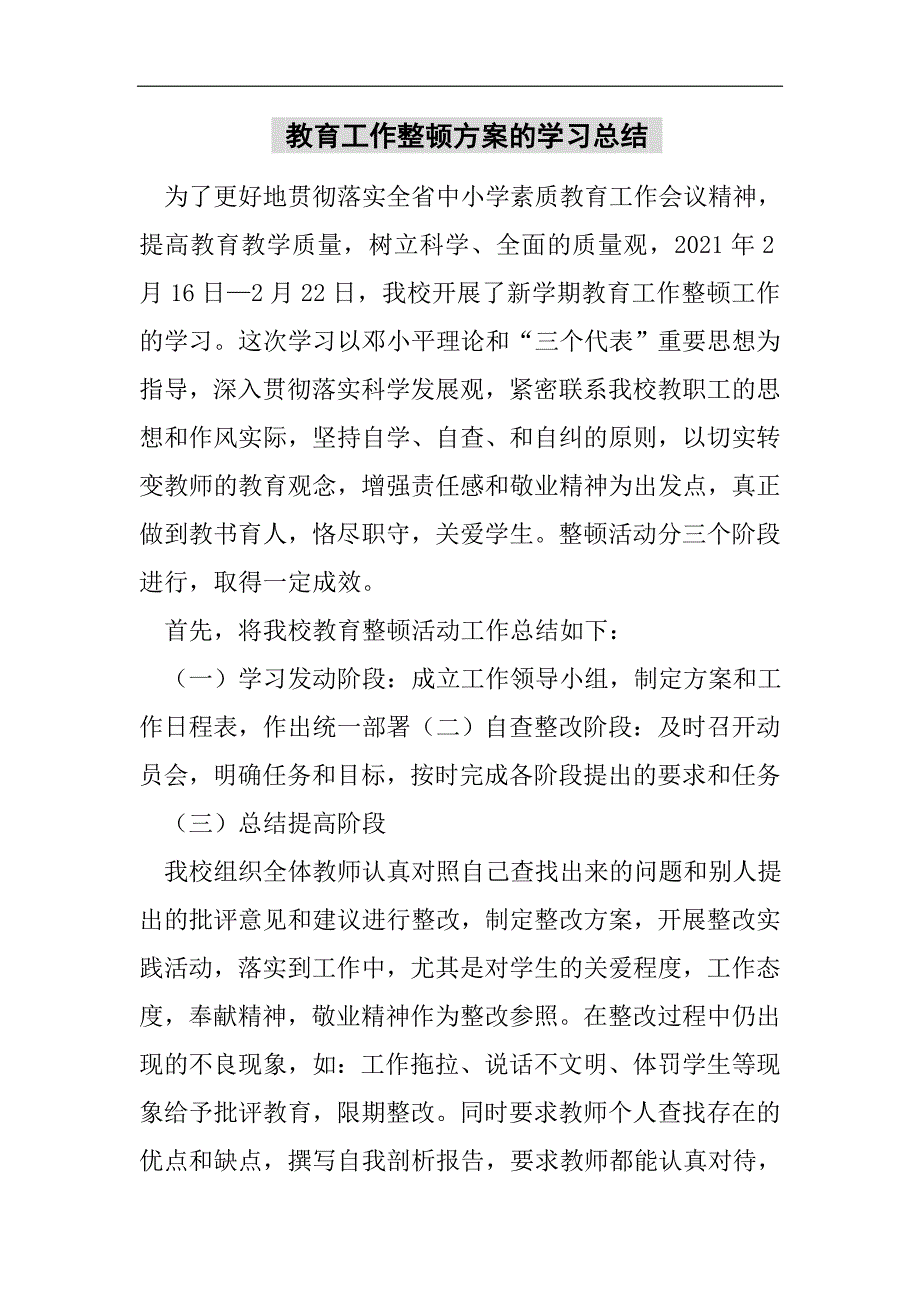 教育工作整顿方案的学习总结 2021精选WORD_第1页