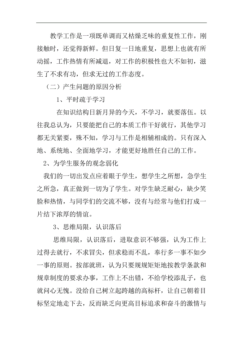 教育工作整顿方案的学习总结 2021精选WORD_第3页