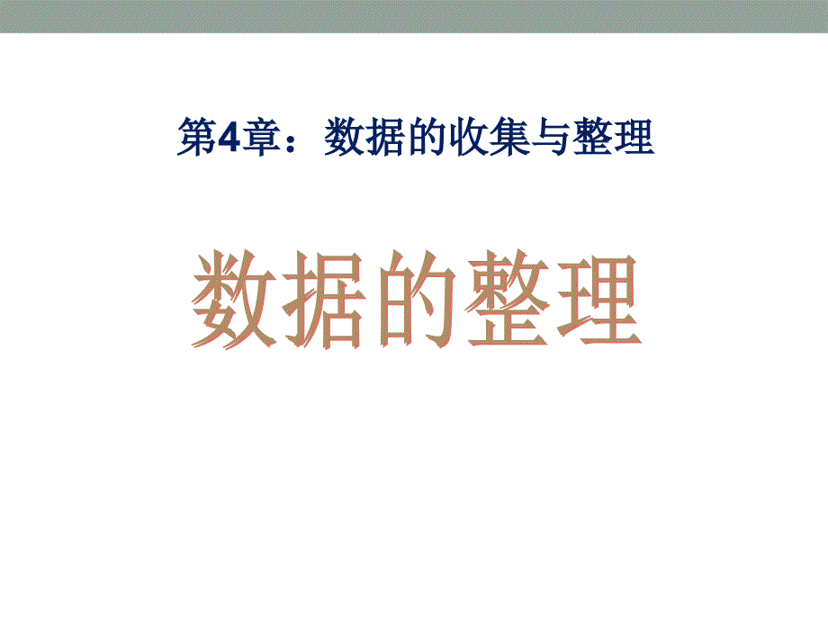 2014秋青岛版数学七上4.3《数据的整理》ppt课件3_第1页