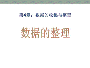 2014秋青岛版数学七上4.3《数据的整理》ppt课件3