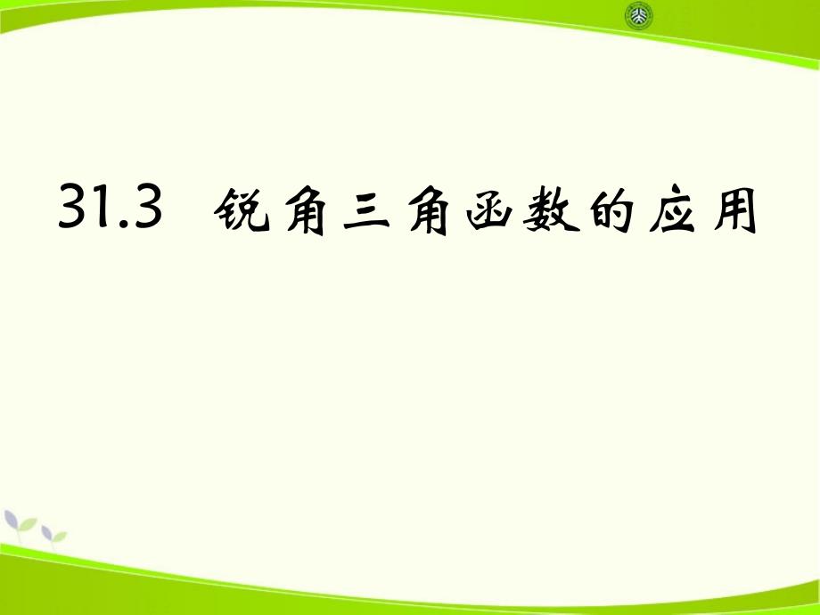 2015秋冀教版数学九上第二十六章第3节《锐角三角函数的应用》ppt教学课件_第1页