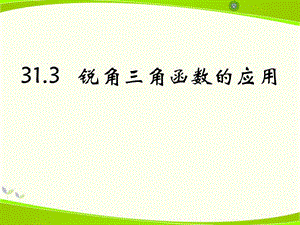 2015秋冀教版数学九上第二十六章第3节《锐角三角函数的应用》ppt教学课件