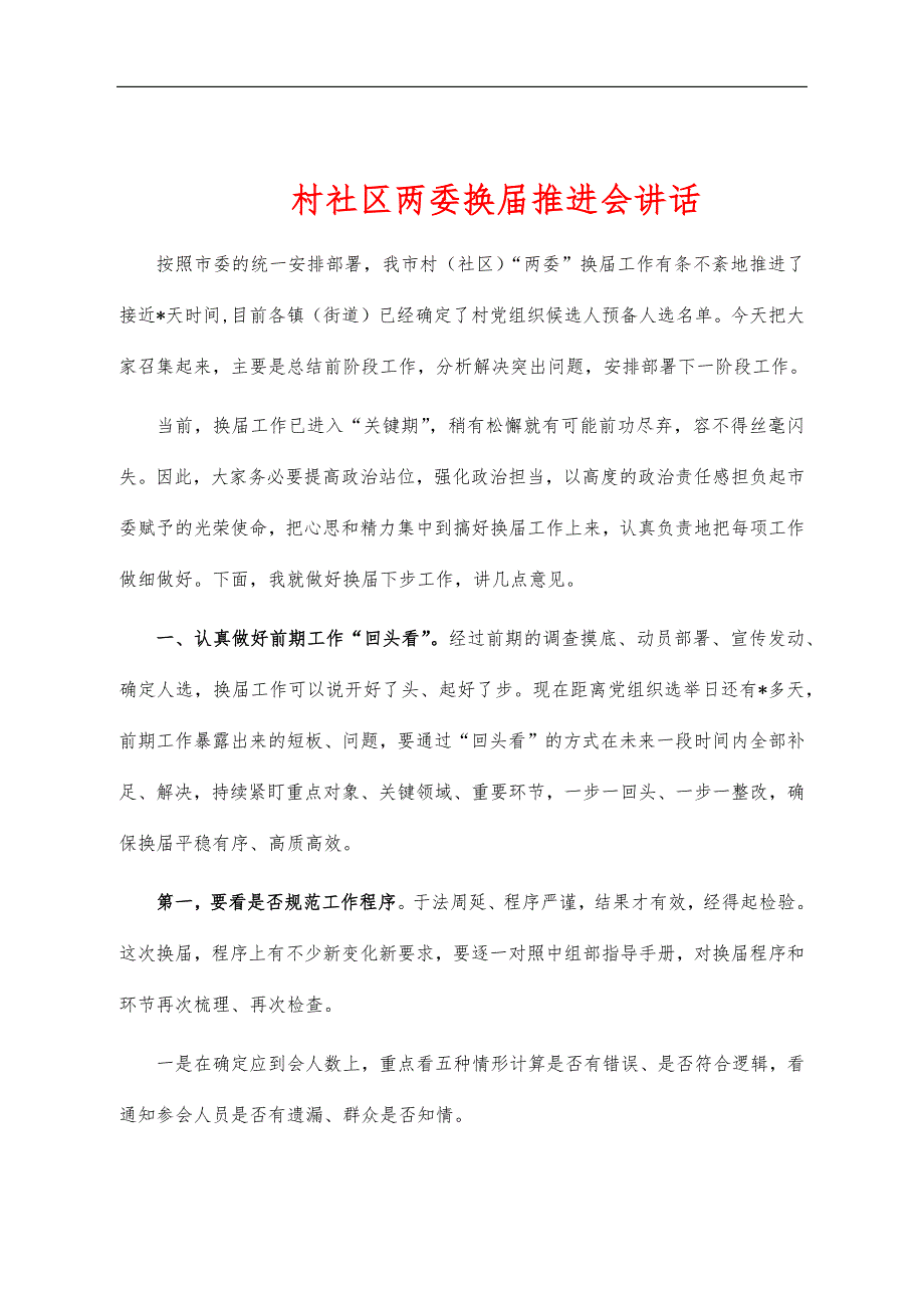 村社区两委换届推进会讲话_第1页