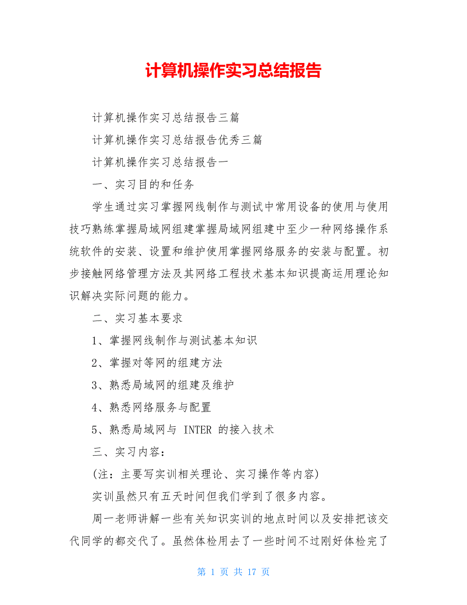 计算机操作实习总结报告_第1页