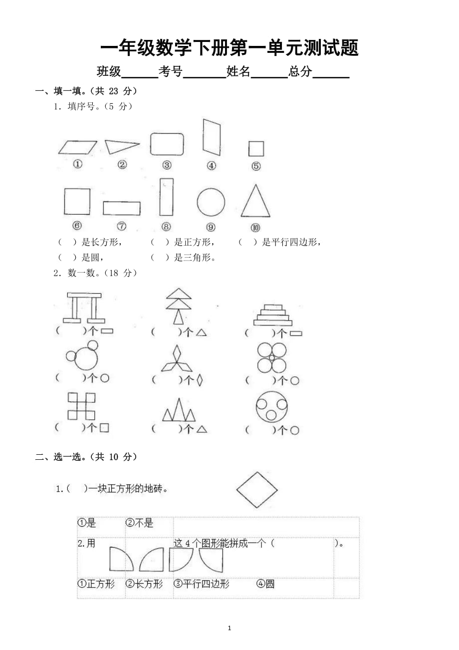 小学数学人教版一年级下册第一单元《认识图形（二）》测试题7_第1页