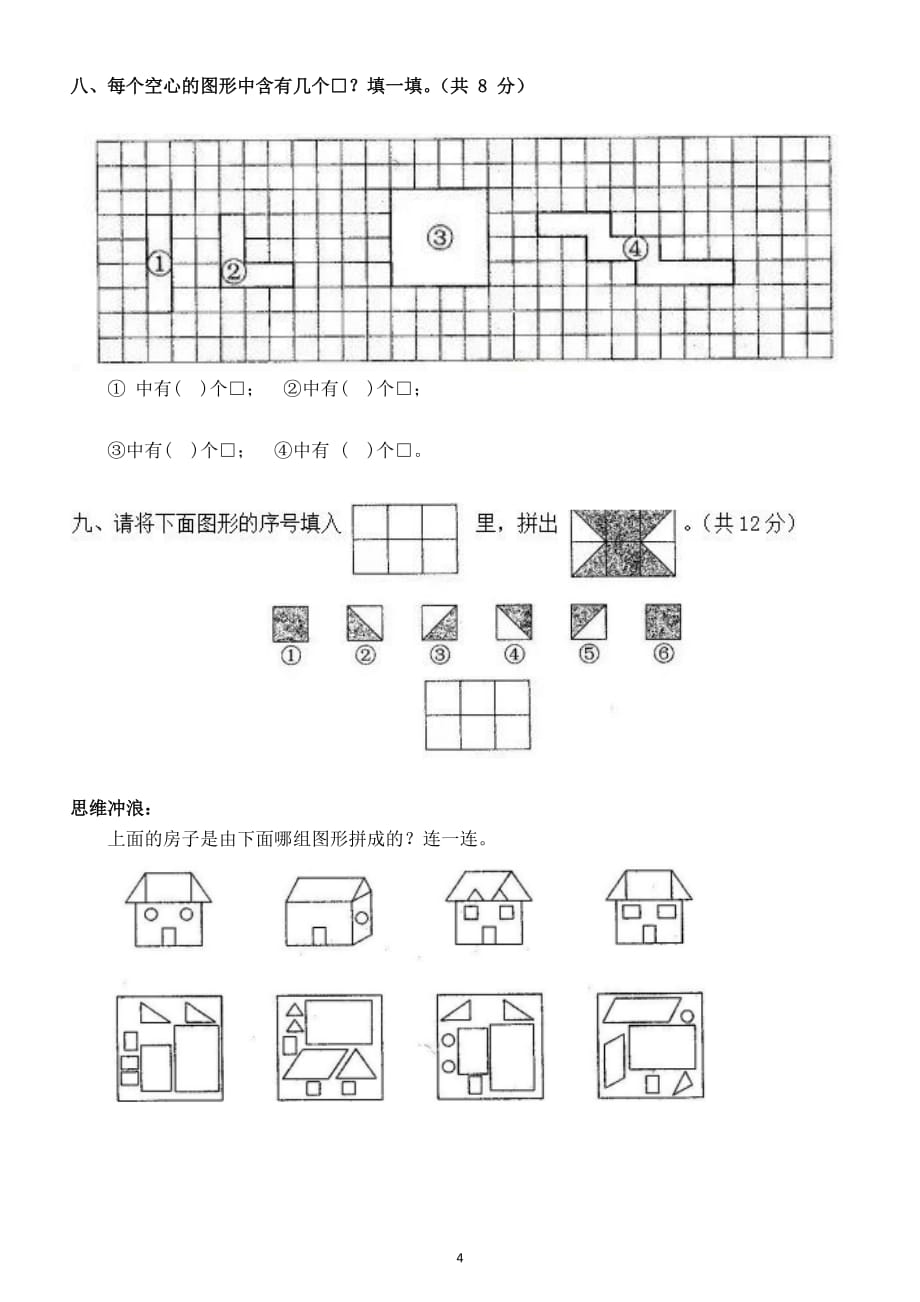 小学数学人教版一年级下册第一单元《认识图形（二）》测试题7_第4页