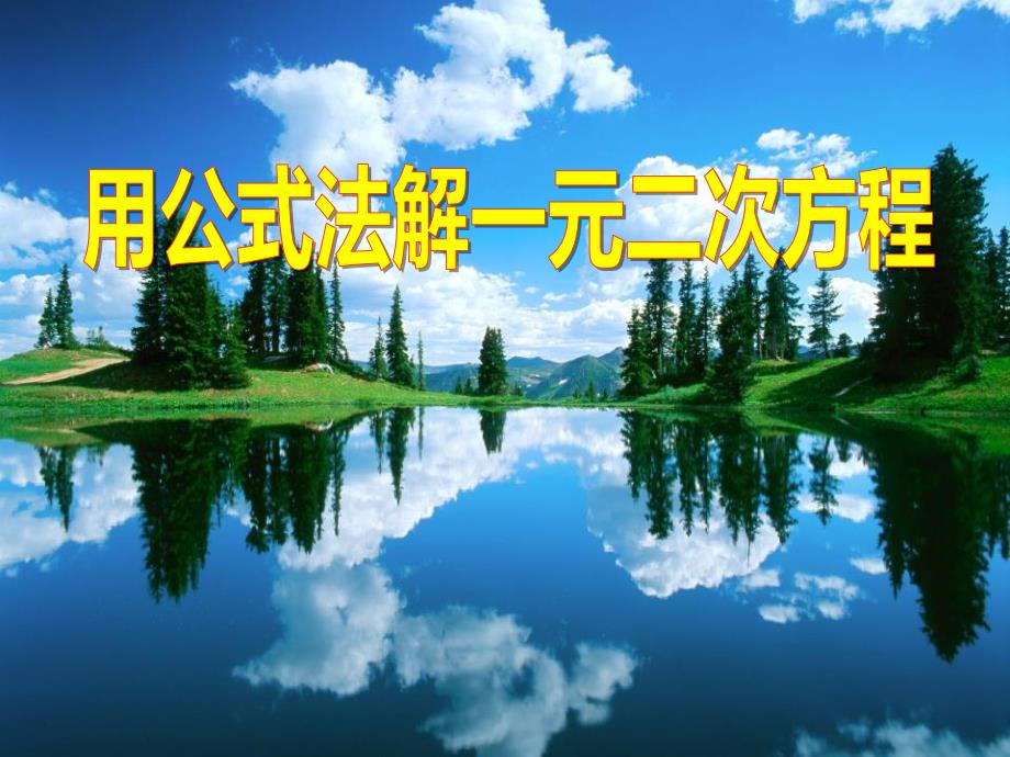 2014秋青岛版数学九上4.3《用公式法解一元二次方程》ppt课件1_第1页