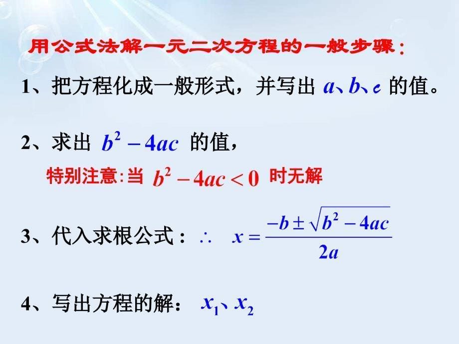 2014秋青岛版数学九上4.3《用公式法解一元二次方程》ppt课件1_第5页