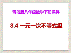 2015春青岛版数学八下8.4《一元一次不等式组》ppt课件3