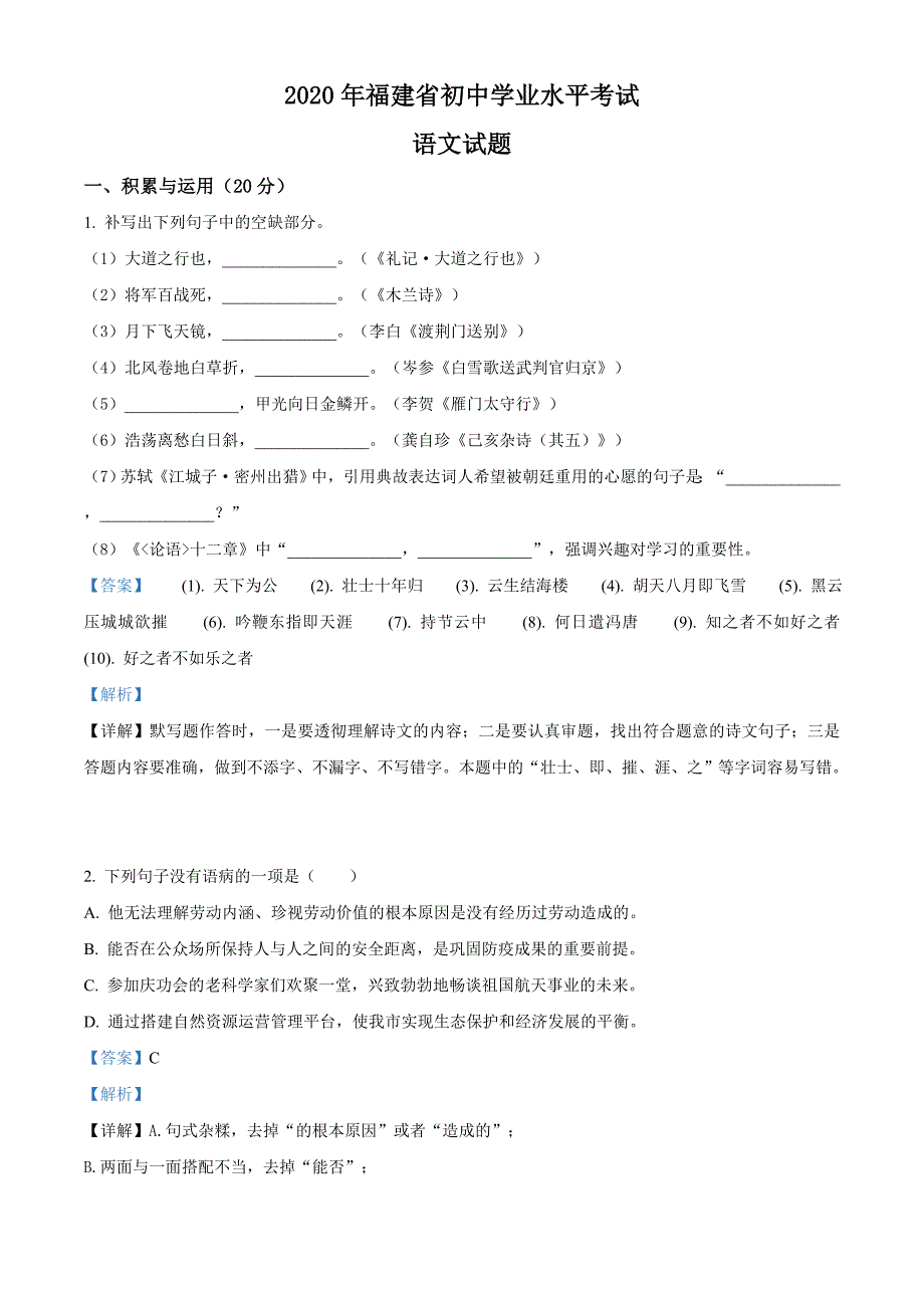 福建省2020年中考语文试题（解析版）_第1页