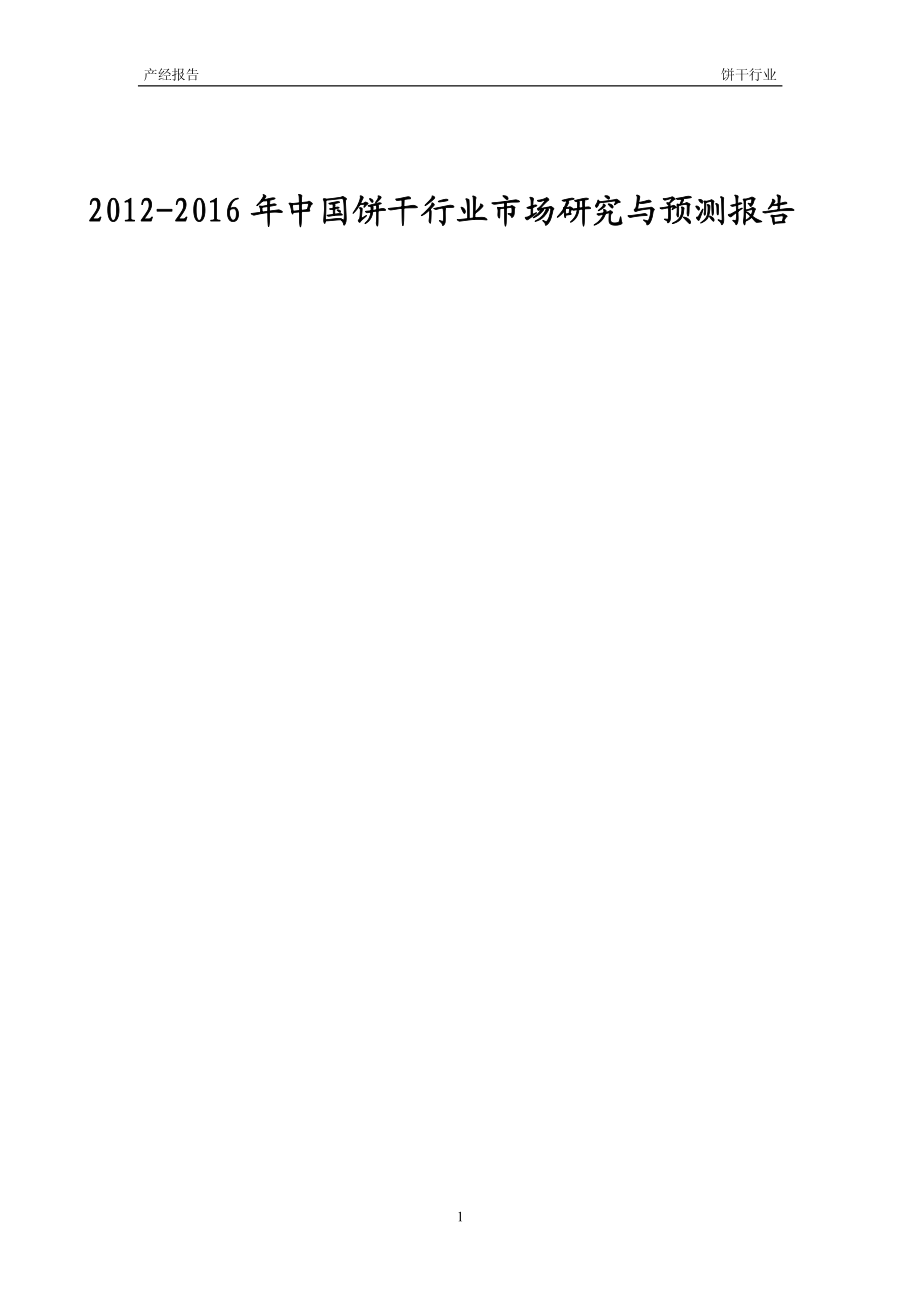 2012-2016年中国饼干行业市场研究与预测报告_第1页