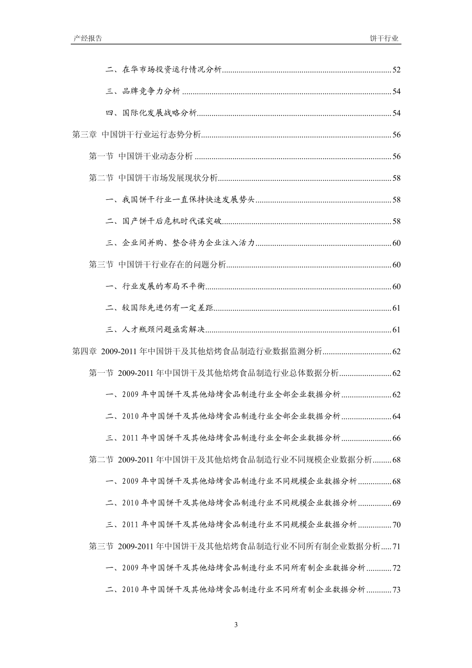 2012-2016年中国饼干行业市场研究与预测报告_第3页