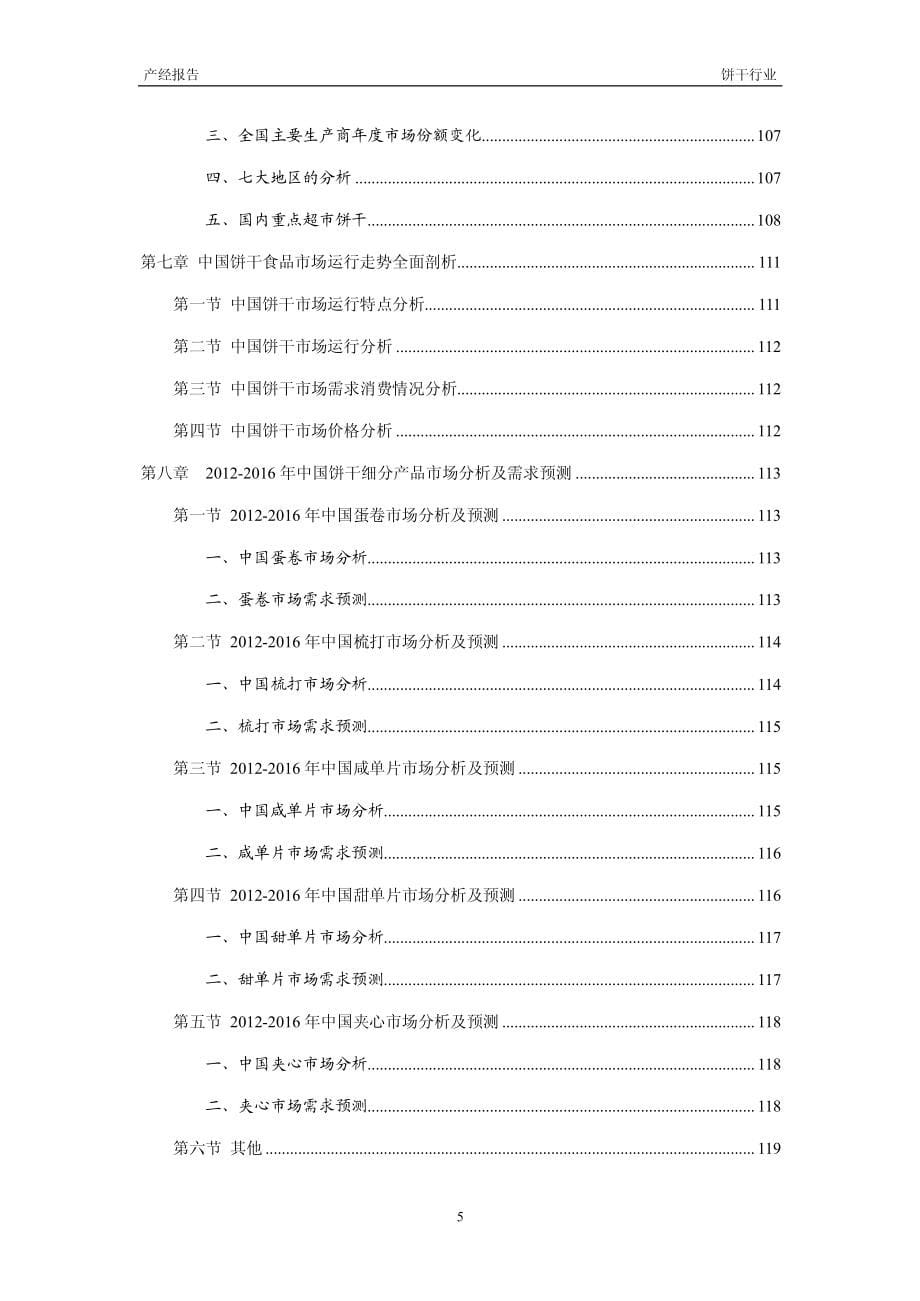 2012-2016年中国饼干行业市场研究与预测报告_第5页