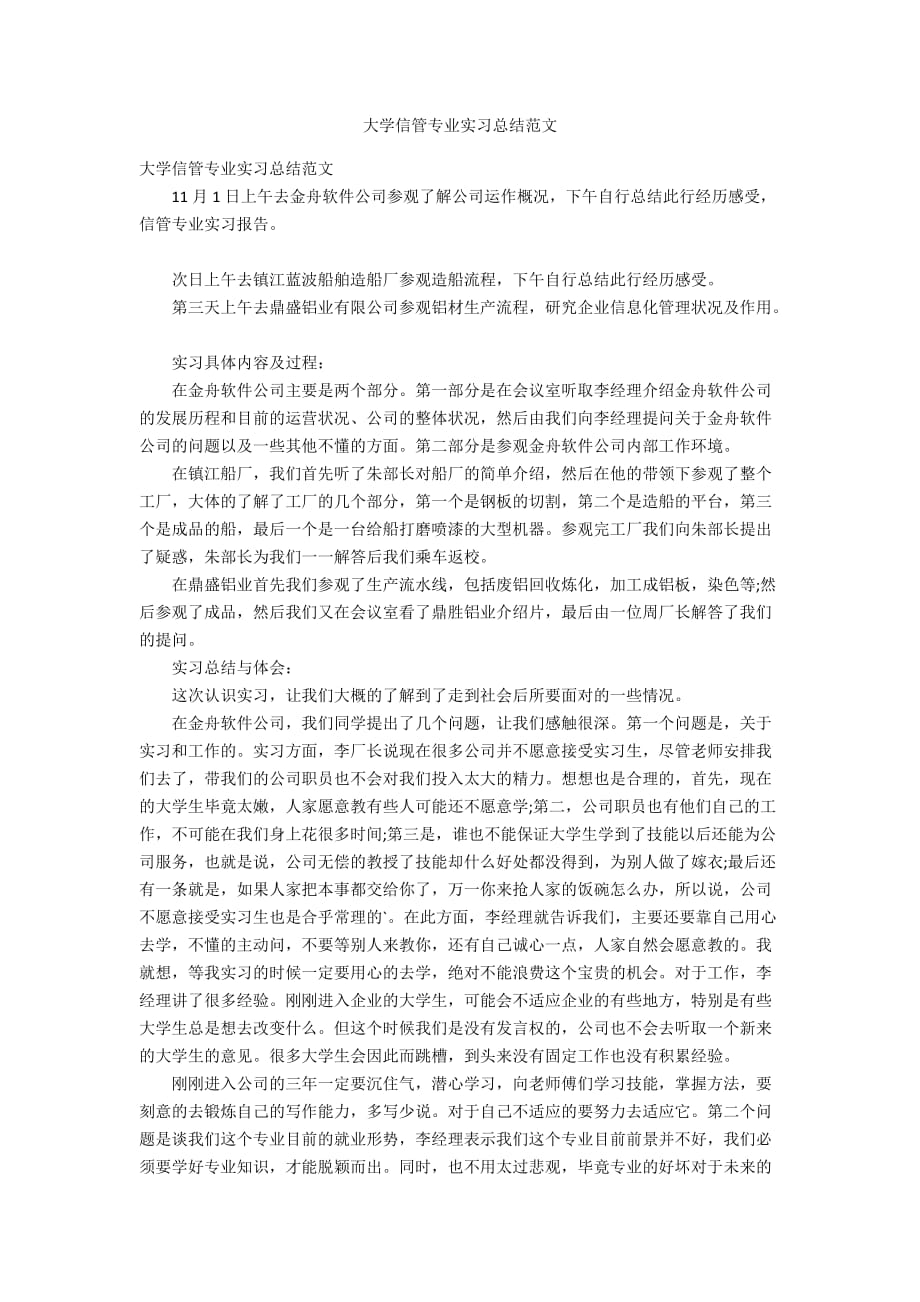 大学信管专业实习总结范文_第1页