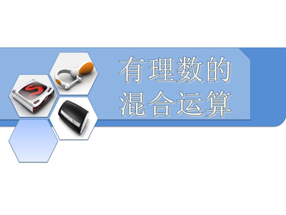 2014秋冀教版数学七上1.11《有理数的混合运算》ppt课件1_第1页