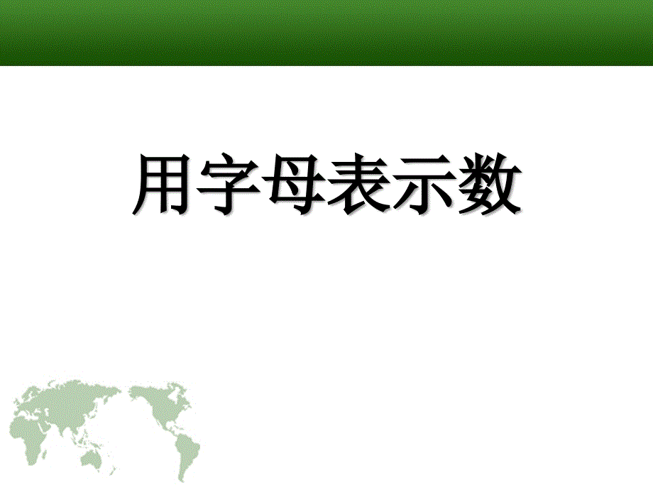 2014秋青岛版数学七上5.1《用字母表示数》ppt课件2_第1页