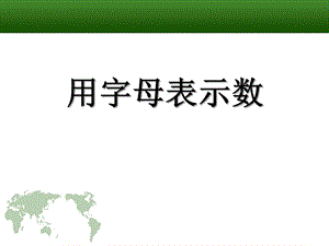 2014秋青岛版数学七上5.1《用字母表示数》ppt课件2