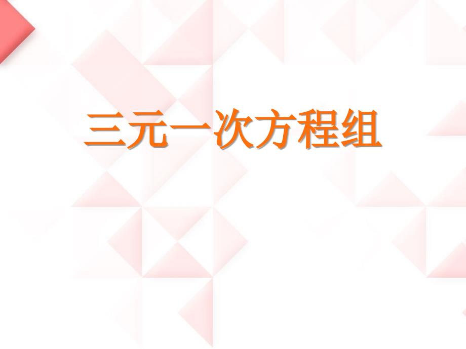 2015春青岛版数学七下10.3《三元一次方程组》ppt课件2_第1页