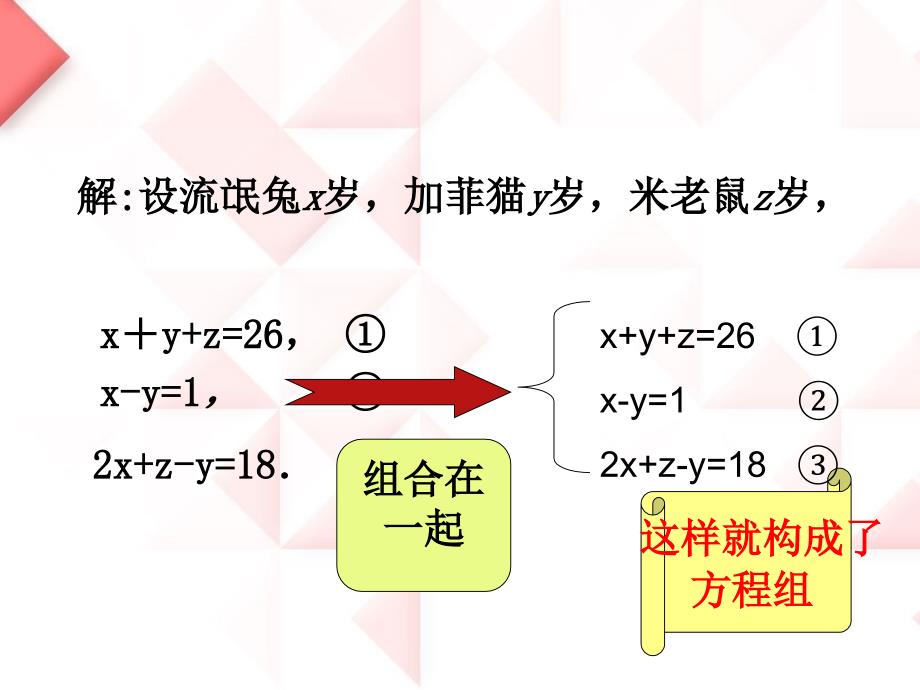 2015春青岛版数学七下10.3《三元一次方程组》ppt课件2_第3页