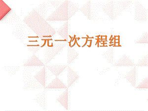 2015春青岛版数学七下10.3《三元一次方程组》ppt课件2